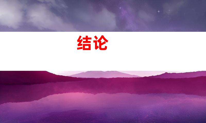  结论 
