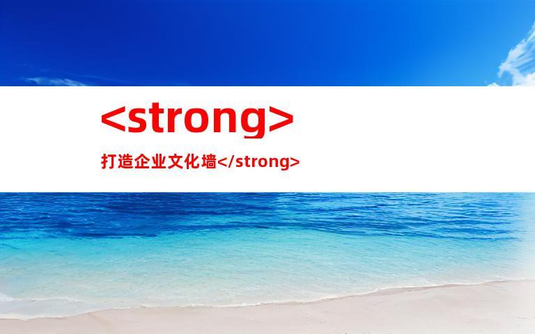 <strong>打造企业文化墙</strong>