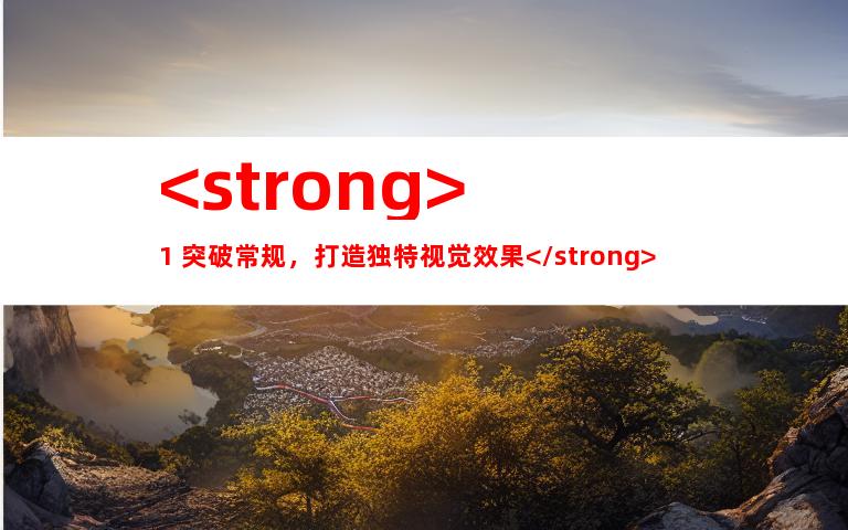 <strong>1. 突破常规，打造独特视觉效果</strong>