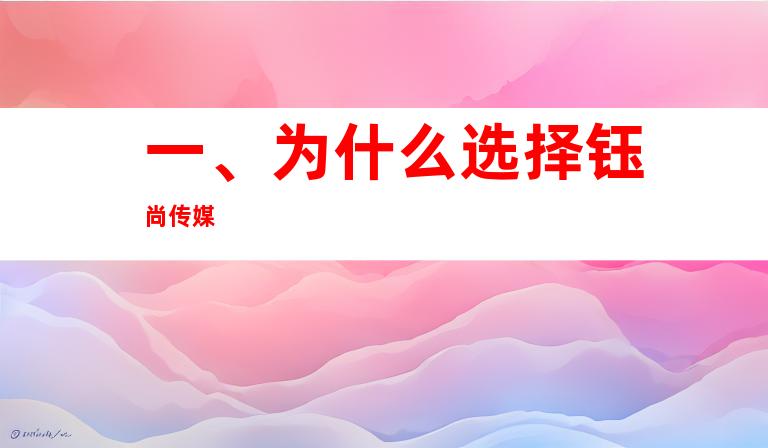 一、为什么选择钰尚传媒