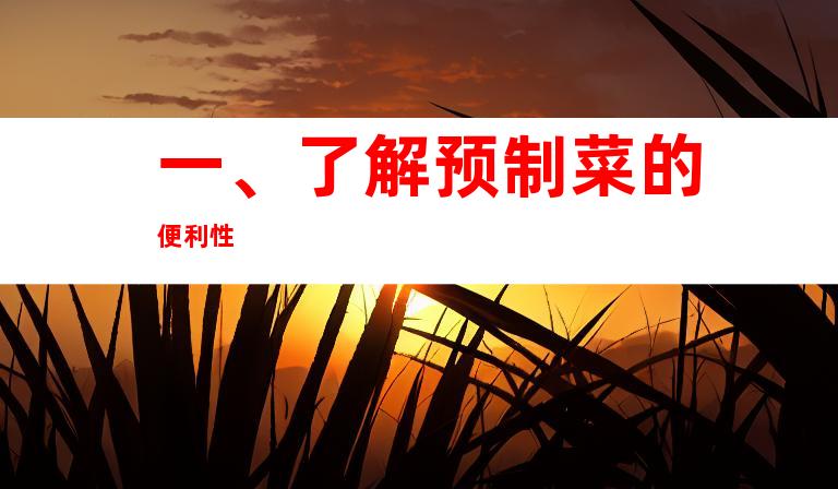 一、了解预制菜的便利性