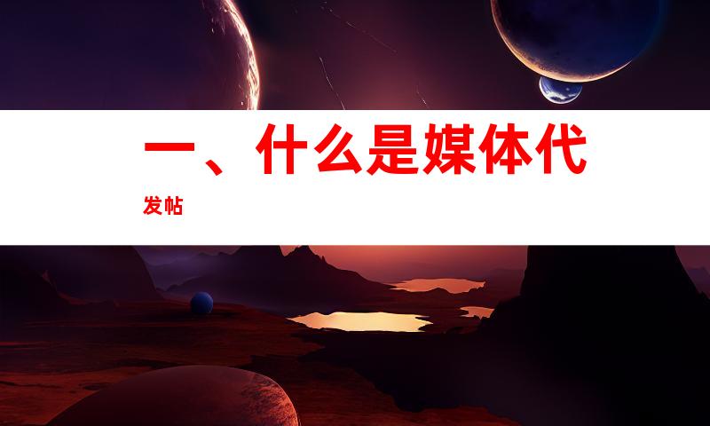 一、什么是媒体代发帖