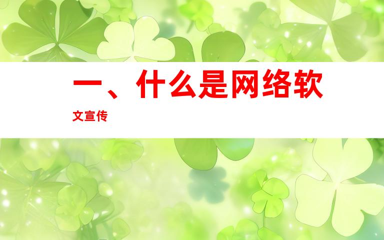 一、什么是网络软文宣传