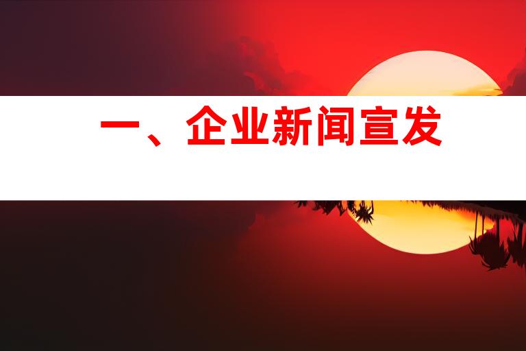 一、企业新闻宣发