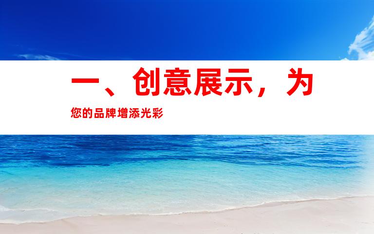 一、创意展示，为您的品牌增添光彩