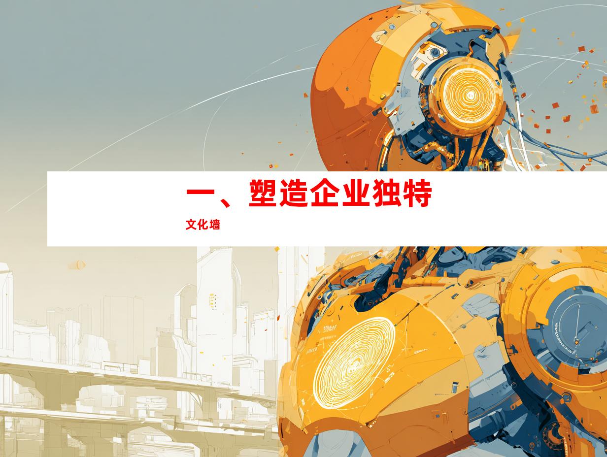 一、塑造企业独特文化墙