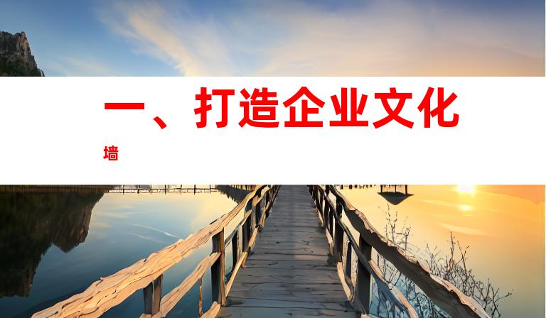 一、打造企业文化墙