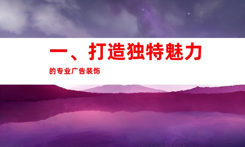 一、打造独特魅力的专业广告装饰