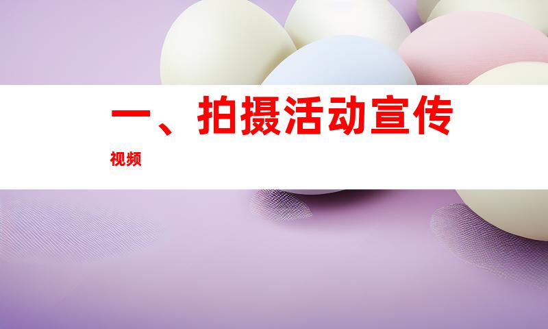 一、拍摄活动宣传视频