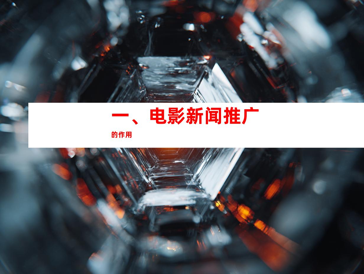 一、电影新闻推广的作用