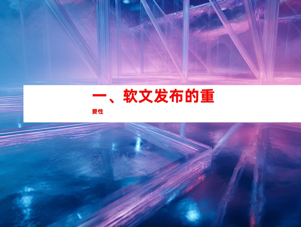 一、软文发布的重要性