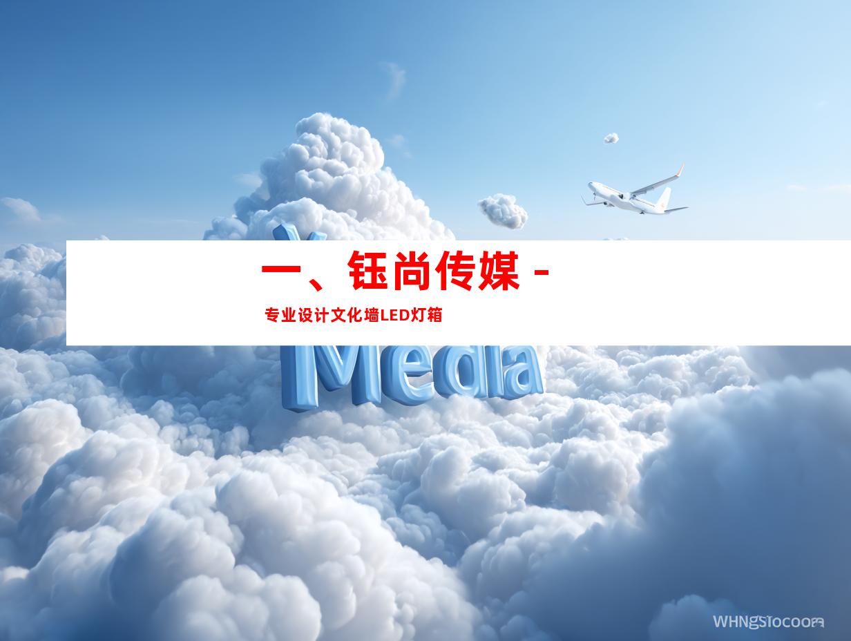 一、钰尚传媒 - 专业设计文化墙LED灯箱