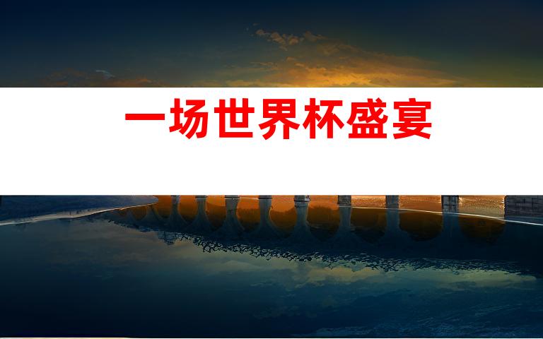 一场世界杯盛宴