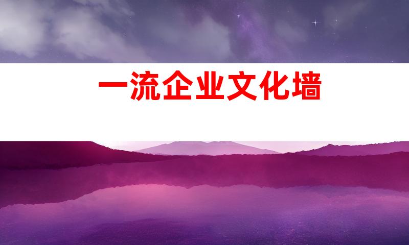 一流企业文化墙