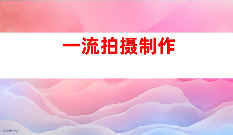 一流拍摄制作