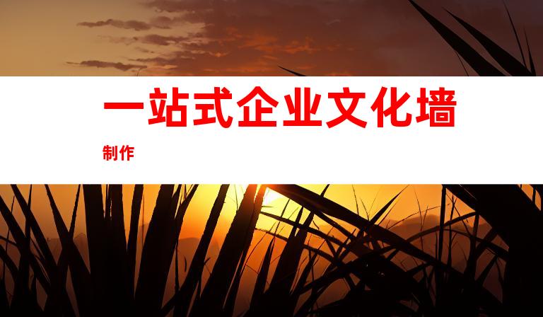 一站式企业文化墙制作