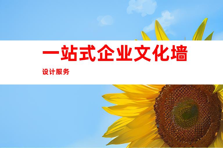 一站式企业文化墙设计服务