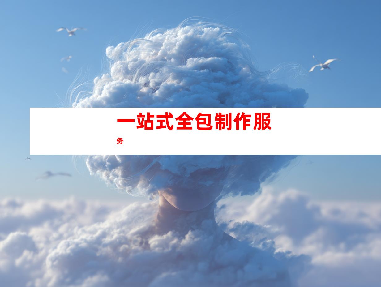 一站式全包制作服务