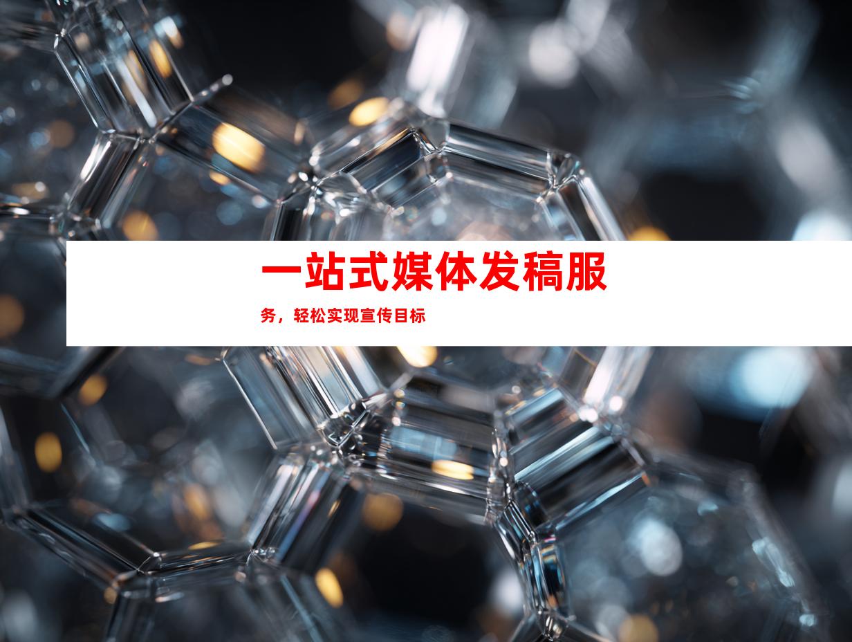 一站式媒体发稿服务，轻松实现宣传目标