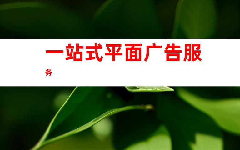 一站式平面广告服务
