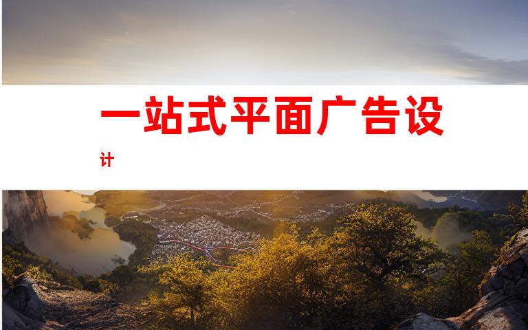 一站式平面广告设计