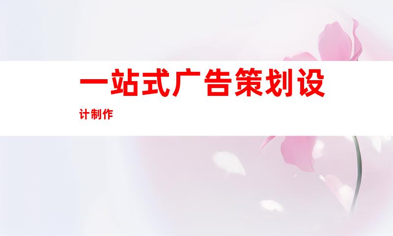 一站式广告策划设计制作