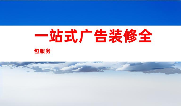 一站式广告装修全包服务