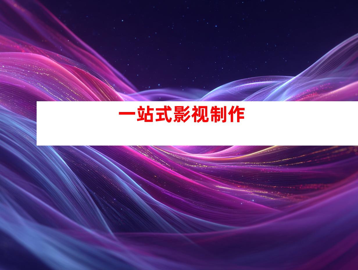 一站式影视制作
