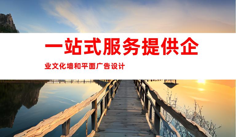 一站式服务提供企业文化墙和平面广告设计