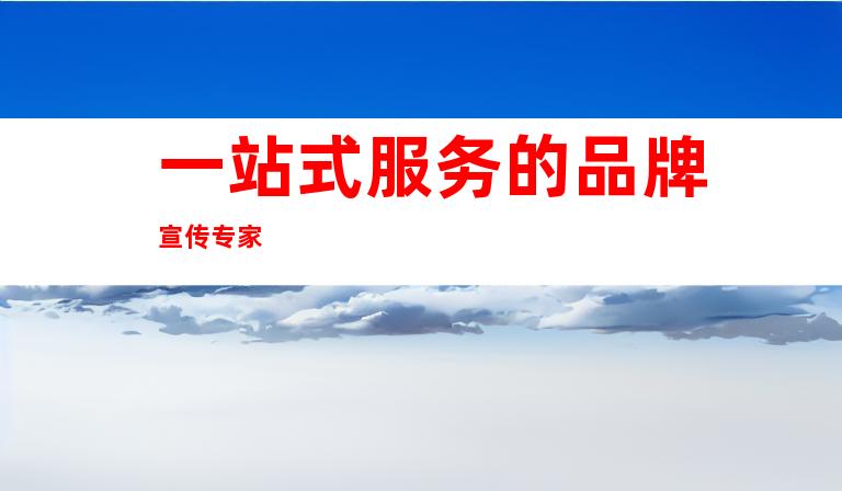 一站式服务的品牌宣传专家