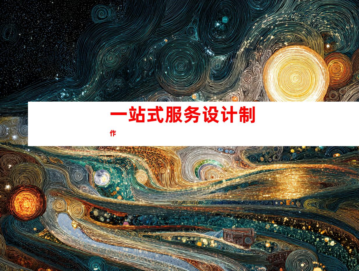 一站式服务设计制作