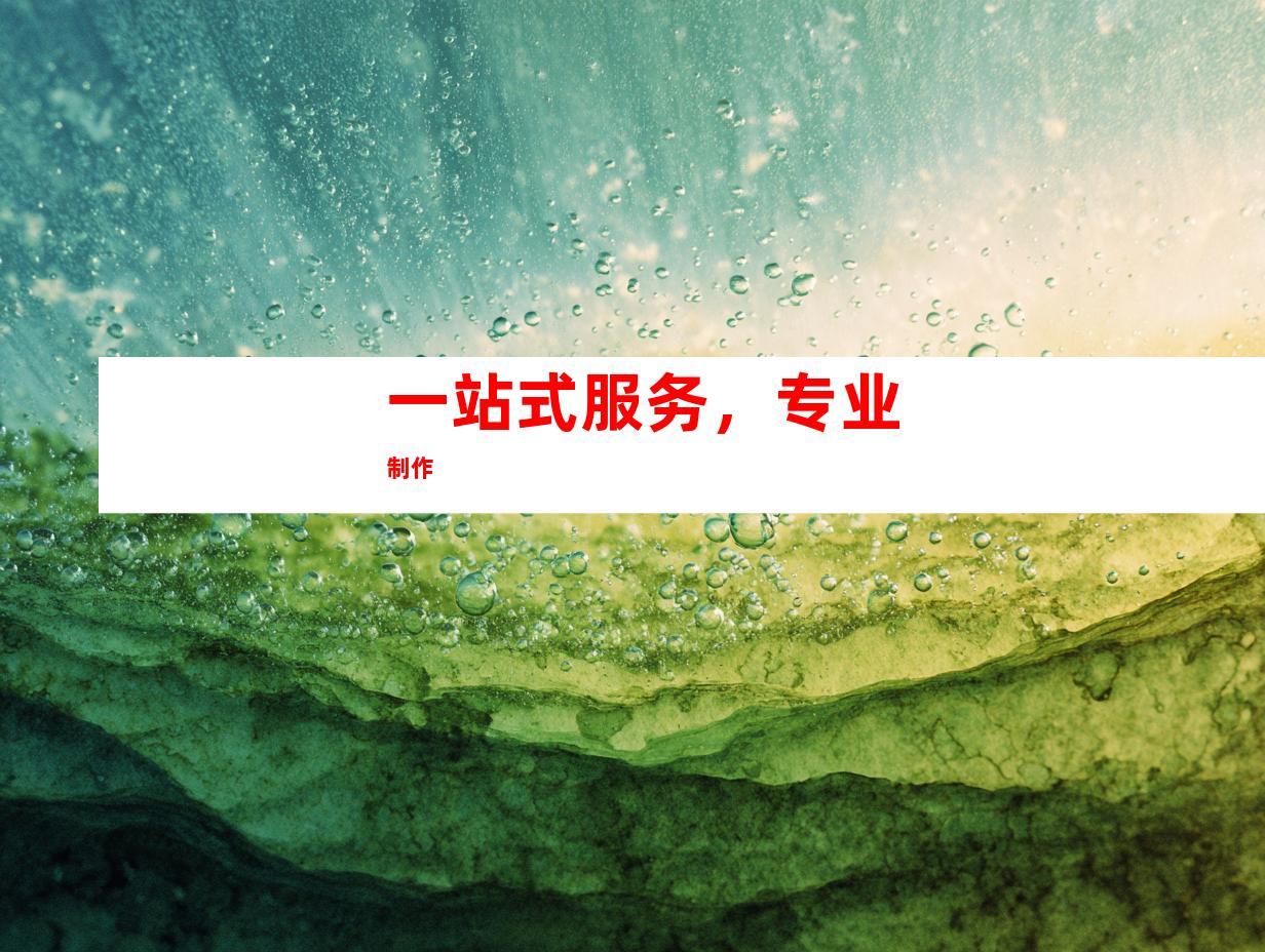 一站式服务，专业制作