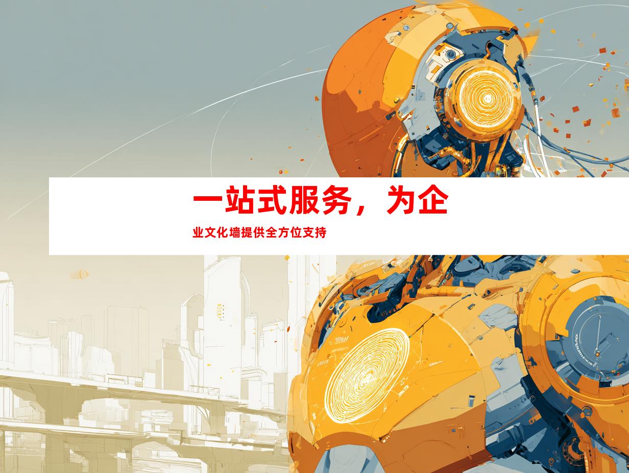 一站式服务，为企业文化墙提供全方位支持