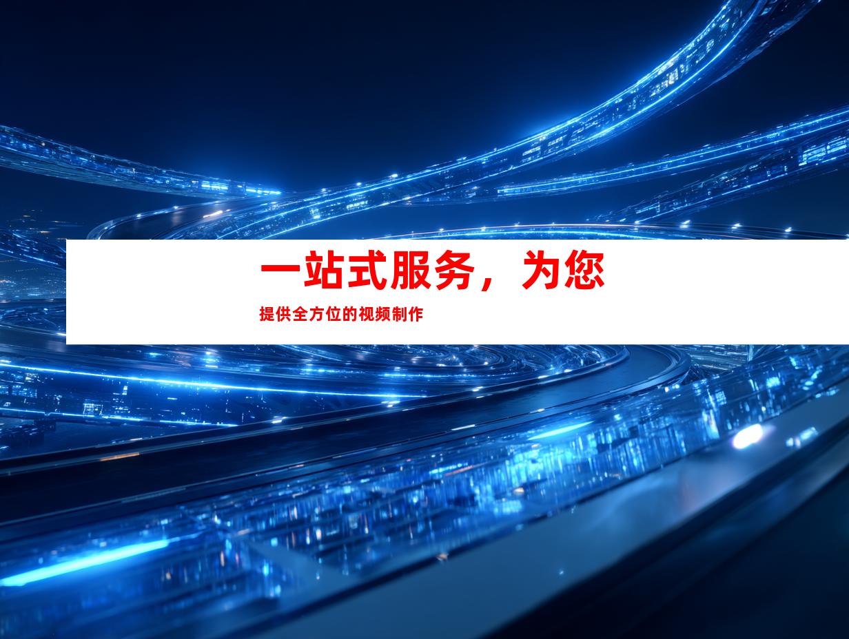 一站式服务，为您提供全方位的视频制作