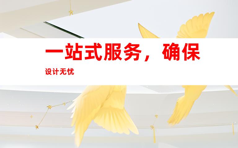 一站式服务，确保设计无忧