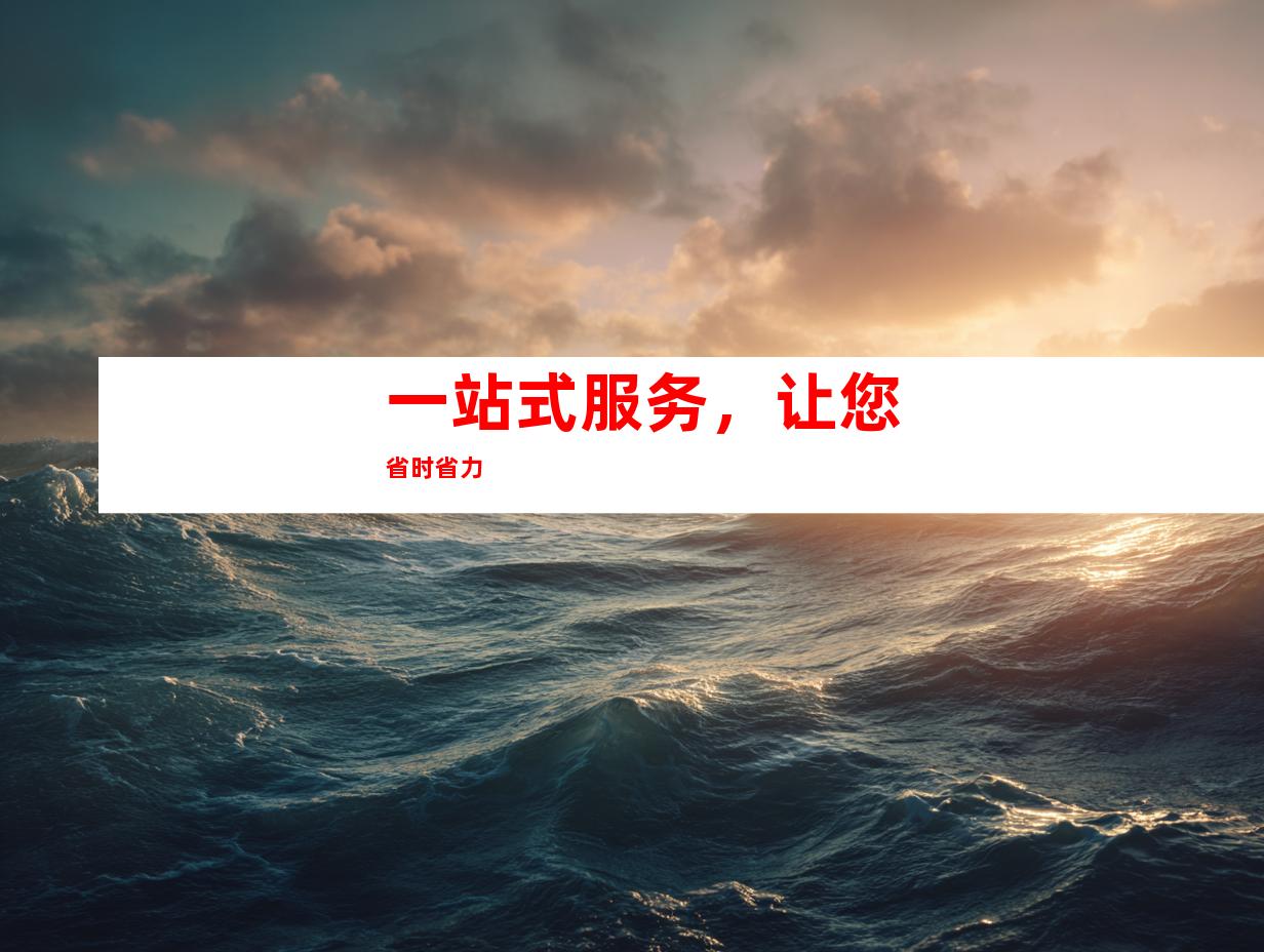 一站式服务，让您省时省力