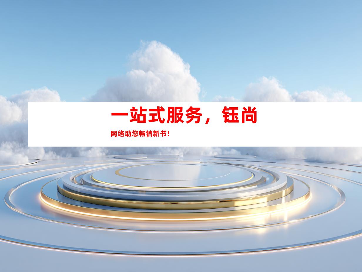 一站式服务，钰尚网络助您畅销新书！