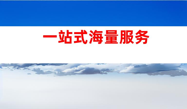 一站式海量服务