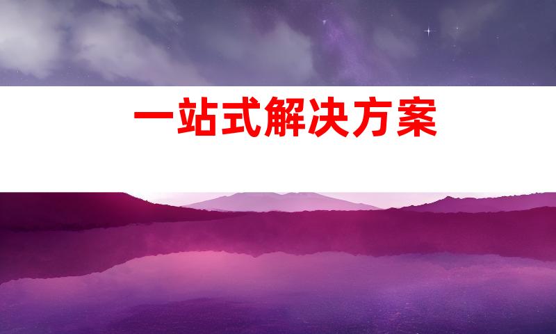 一站式解决方案