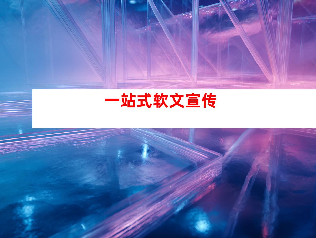 一站式软文宣传