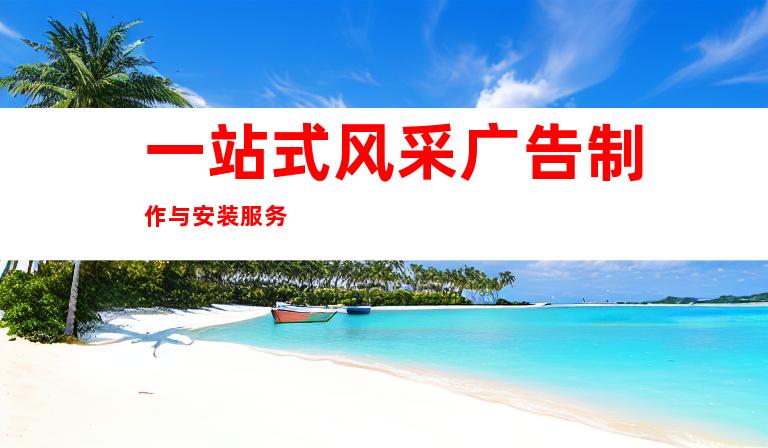 一站式风采广告制作与安装服务