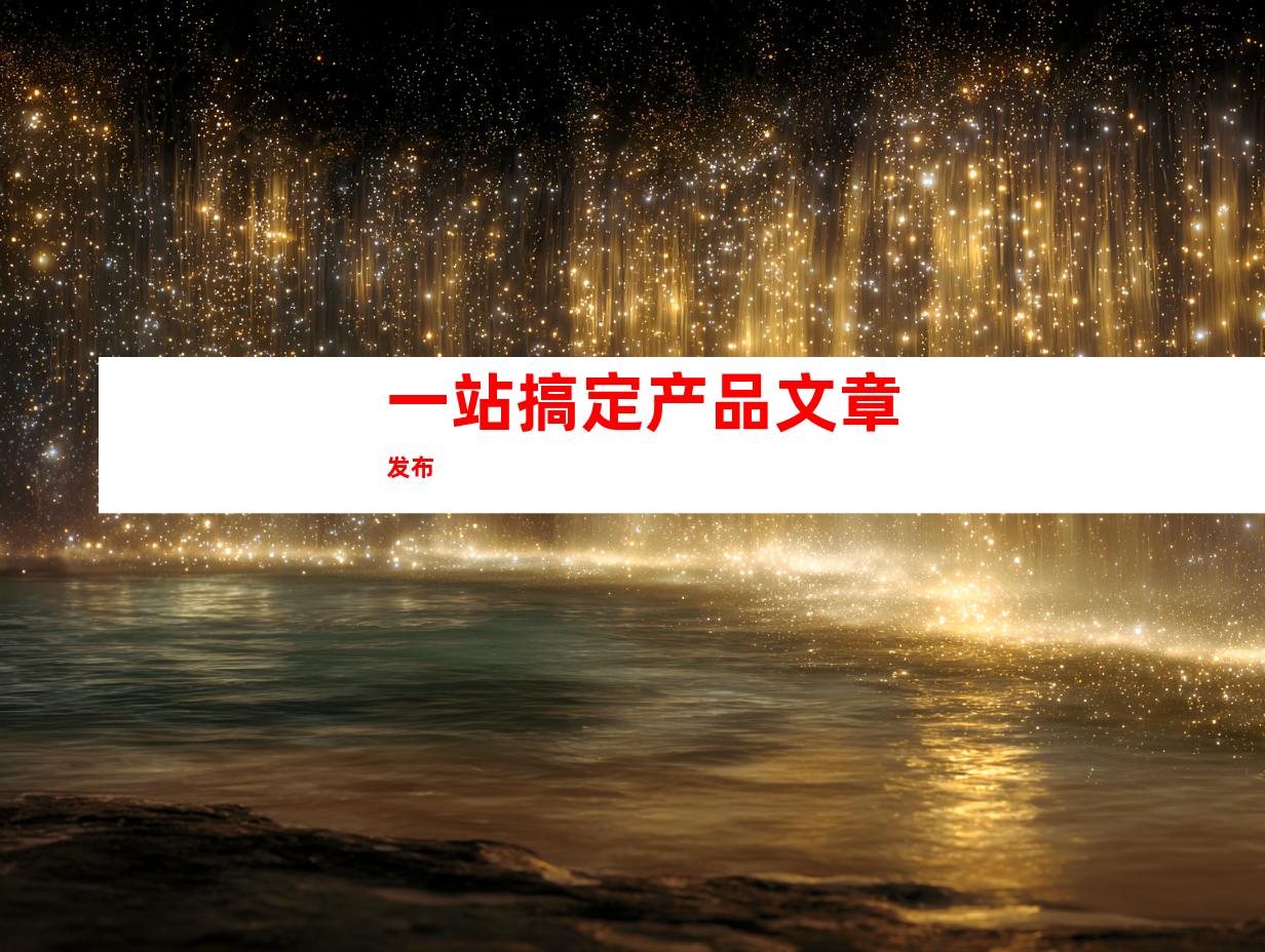一站搞定产品文章发布