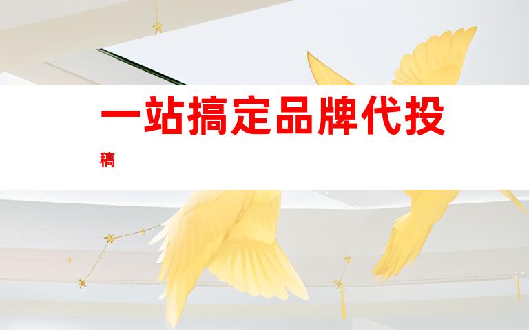 一站搞定品牌代投稿