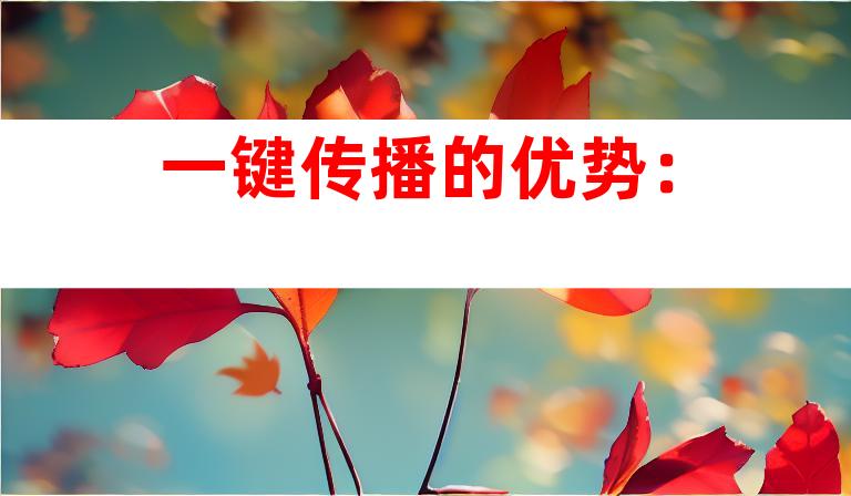 一键传播的优势：