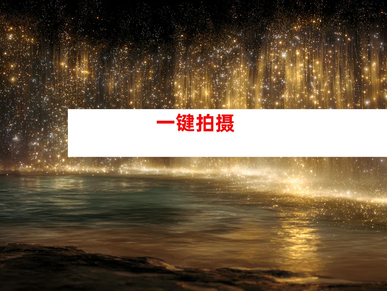 一键拍摄