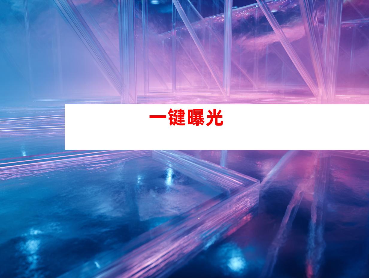 一键曝光
