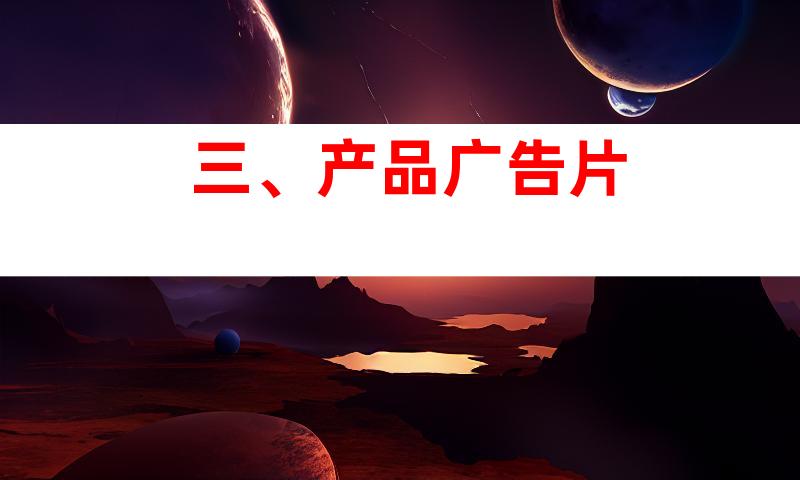 三、产品广告片