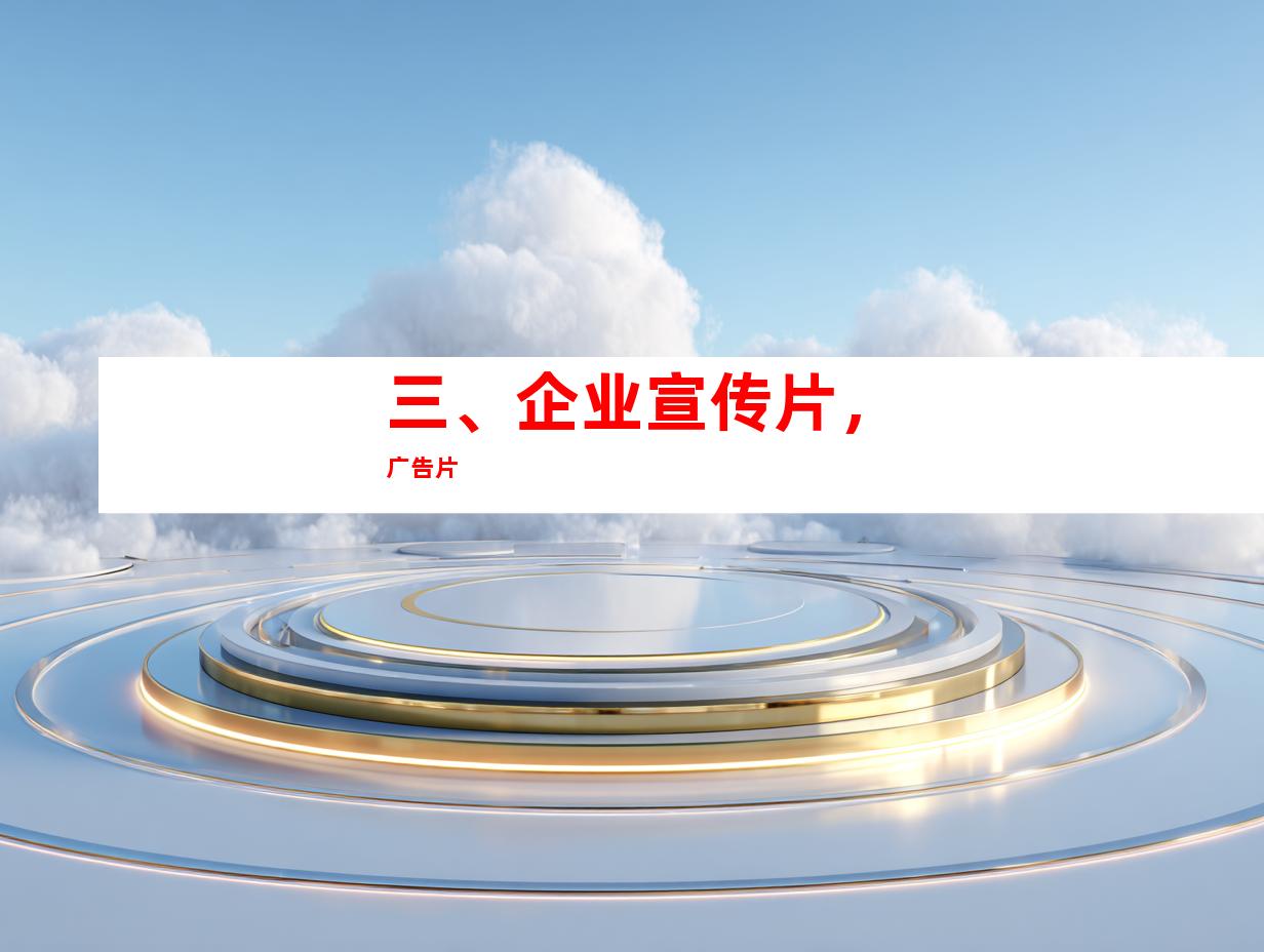 三、企业宣传片，广告片