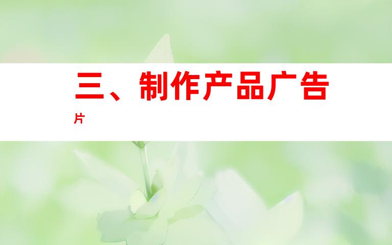 三、制作产品广告片