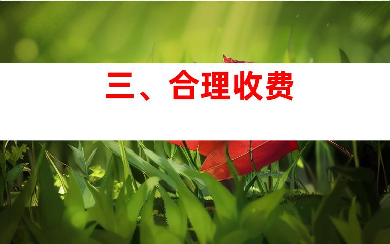 三、合理收费